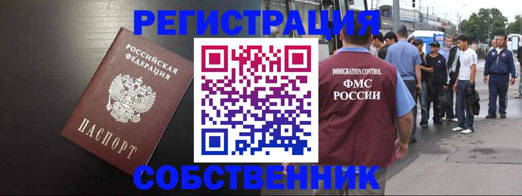 прописка от собственника в Видном
